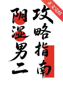 陰濕男二攻略指南
