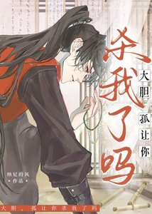 大膽!孤讓你殺我了嗎?