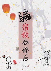 騙宿敵合修後