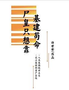 屍皇只想靠基建苟命