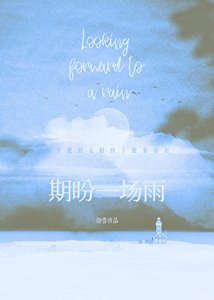 期盼一場雨