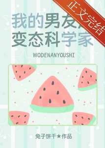 (少女漫同人)我的男友是邪腦科學家