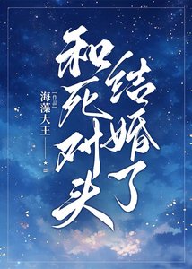和死對頭結婚了