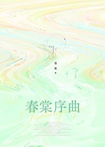 春棠序曲