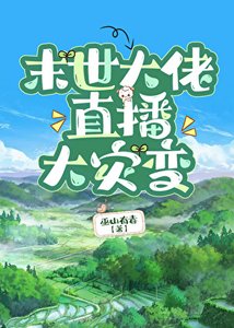 末世大佬直播大災變