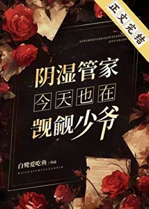 陰濕管家今天也在覬覦少爺