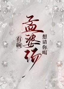 有碗孟婆湯想請你喝