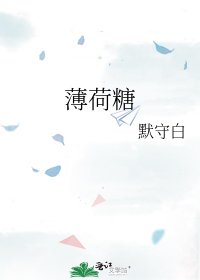 薄荷糖