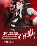將軍妻尤可欺