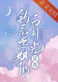 釣系學姐的白月光是我