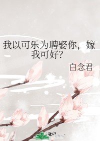 我以可樂為聘娶你,嫁我可好?