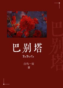 巴別塔