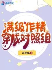 滿級作精穿成對照組