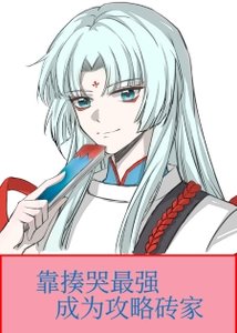 (綜漫同人)靠揍哭最強成為攻略磚家