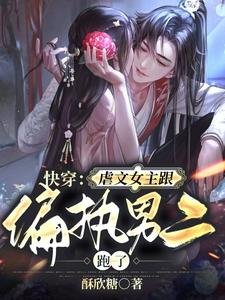 快穿:虐文女主跟偏執男二跑了