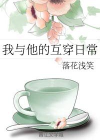 我與他的互穿日常