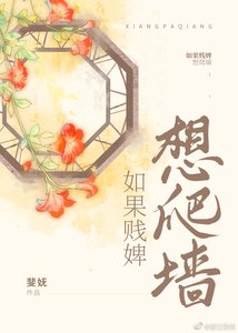 如果賤婢想爬牆