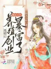 逃婚後,她在古代養殖創業暴富了