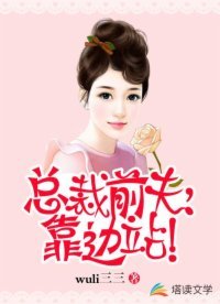 總裁前夫,靠邊站!