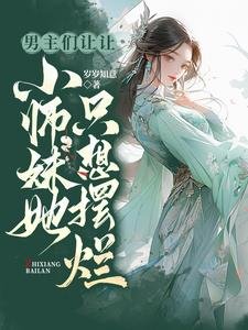 男主們讓讓,小師妹她只想擺爛
