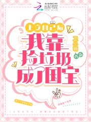 上交自己後,我靠撿垃圾成了國寶