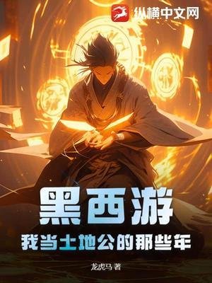 黑西遊:我當土地公的那些年