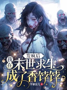 發瘋後,我在末世求生成了香餑餑