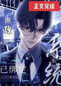 撅攻系統已綁定