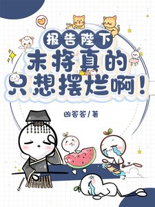 報告陛下:末將真的只想擺爛啊!/江山不及君一笑