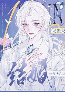 和龍傲天結婚三年後,帶球跑了
