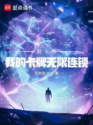 制卡師:我的卡牌無限連鎖