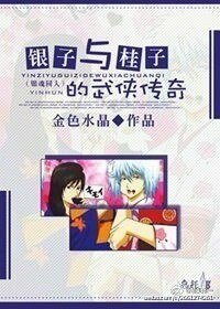(BL/綜同人)銀子與桂子的武俠傳奇