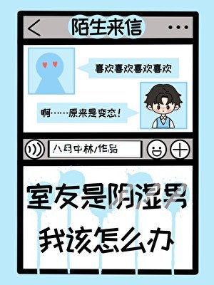 室友是陰濕男,我該怎麼辦?