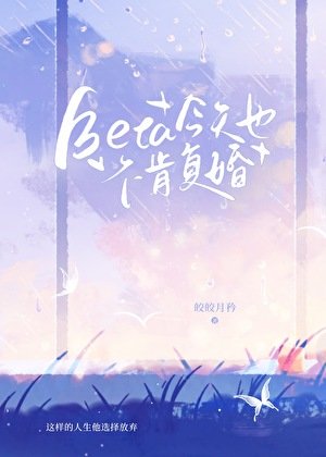 Beta今天也不肯復婚