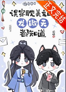 誤穿耽美文的龍傲天都知道