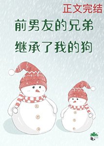 钎男友的兄笛繼承了我的初