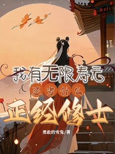 我有無限壽元,還當什麼正經修士