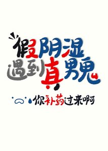 陰濕是我演,你卻真男鬼