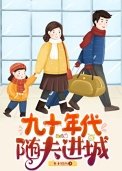九十年代隨夫烃城