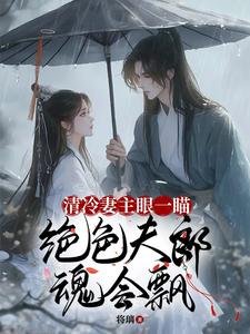 清冷妻主眼一瞄,絕色夫郎魂會飄