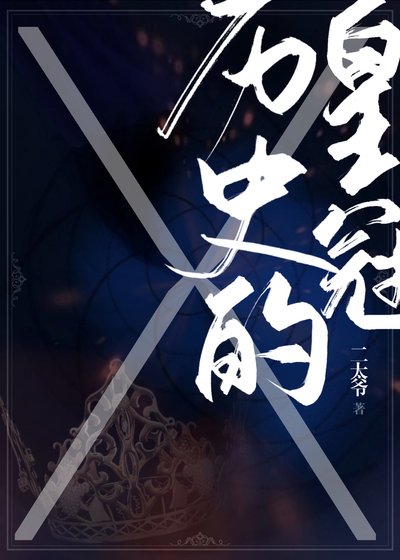 歷史的皇冠