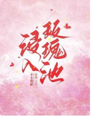 浸入玫瑰池