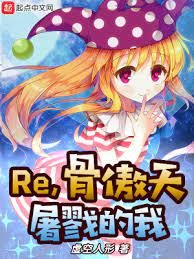 (綜漫同人)Re,骨傲天屠戮的我