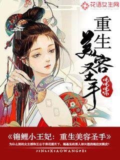 錦鯉小王妃:重生美容聖手