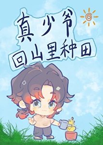 真少爺回山裏種田