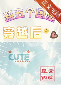 和五個閨蜜穿越後
