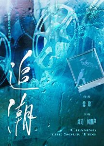 追潮
