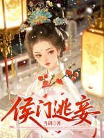 侯門逃妾