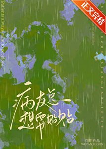 病友總想要貼貼