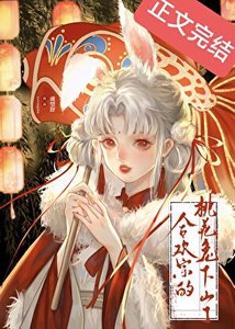 合歡宗的桃花兔下山了